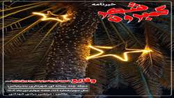 خبرنامه چند رسانه ای گمبرون شهر سال سوم/شماره 119/هفته چهارم دی ماه ۱۴۰۲